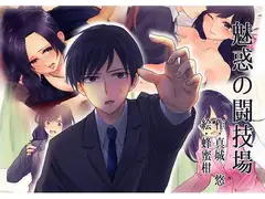 魅惑の闘技場