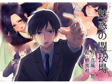 魅惑の闘技場 [真城の秘宝館]