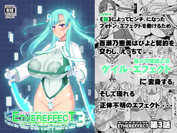 エッチで変身?!-守護戦乙女-ETHEREFFECT re:3 [バリスタ]
