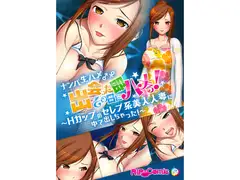 ナンパ生ハメ♂♀出会ったその日に即ハメる!～Hカップのセレブ系美人人妻に中で出しちゃった!～ フルカラーコミック版