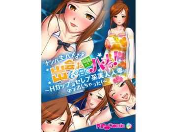 ナンパ生ハメ♂♀出会ったその日に即ハメる!～Hカップのセレブ系美人人妻に中で出しちゃった!～ フルカラーコミック版 [どろっぷす!]