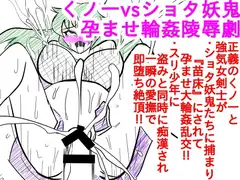 くノ一vsショタ妖鬼-孕ませ輪○陵○劇