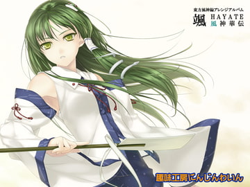 颯 風神華伝 [趣味工房にんじんわいん]