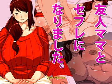 友人ママとセフレになりました。 [Alter Maschine]
