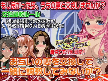 お互いの妻を交換して一緒に調教してみないか? [他人棒]