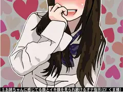 Sお姉ちゃんに感じてる顔とイキ顔を見られ続けるオナ指示(CV くま様)