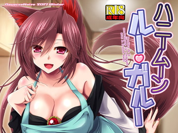 ハニームーン ルー・ガルー [Reverse Noise]