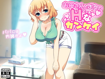 お母さんとボクのHなカンケイ [もぐら]