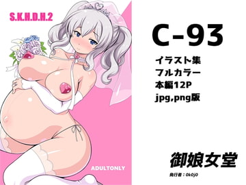 S.K.H.D.H.2 [御娘女堂]