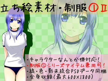 立ち絵素材・制服1-2 [*えあてぃれん*]