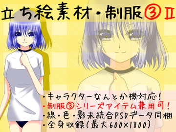 立ち絵素材・制服3-2 [*えあてぃれん*]