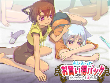 お買い得パック2(ファンタジシリーズ) [もにみっと]