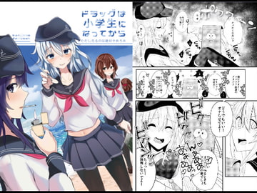 ドラッグは小学生になってから [WorldWideWave]