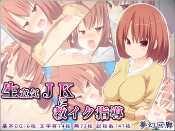 生意気JKに教イク指導 [夢幻回廊]