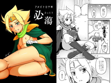 アルバトロサ家 必蕩 [和を乱su]