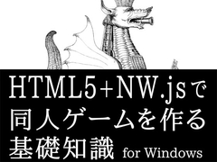 HTML5+NW.jsで同人ゲームを作る基礎知識 for Windows [るてんのお部屋]