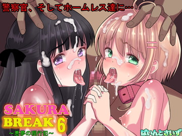 SAKURA BREAK6～悪夢の現行犯～ [ぱいんとさいず]