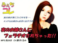 実のお姉さんにフェラチオされちゃった!!