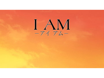 I AM [人工心象]