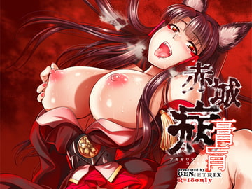 赤城病膏肓(ver1.5) digital edition [GENETRIX]