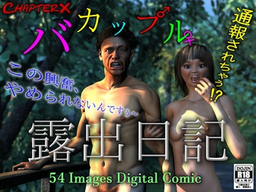 バカップル露出日記 [ChapterX]