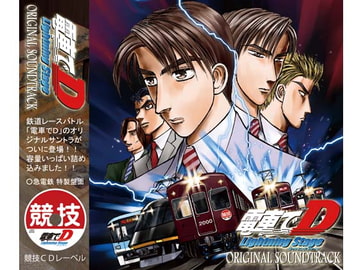 電車でD LightningStage オリジナルサウンドトラック [地主一派]