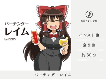 【ドライブミュージック/フュージョン】 バーテンダーレイム(東方妖々夢アレンジ集) [DDBY]