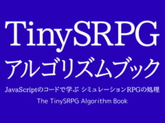 TinySRPG アルゴリズムブック JavaScriptのコードで学ぶ シミュレーションRPGの処理 [るてんのお部屋]