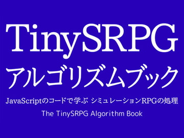 TinySRPG アルゴリズムブック JavaScriptのコードで学ぶ シミュレーションRPGの処理 [Ruten No Oheya]