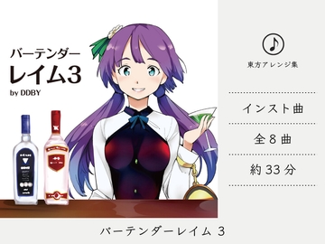 【ドライブミュージック/フュージョン】 バーテンダーレイム 3 (東方輝針城アレンジ集) [DDBY]