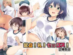 起立!礼!セックス!2時間目