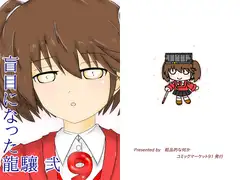 盲目になった龍驤 弐