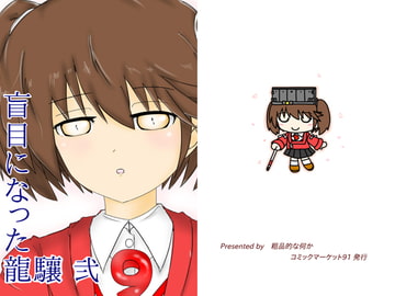 盲目になった龍驤 弐 [粗品的な何か]