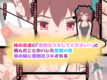 妹の友達に「罵倒足コキしてください!!」と頼んだことがバレた変態M男、実の妹に罵倒足コキされる [コケコッコ]