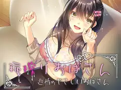 種搾りおばさん ～近所の優しいおばさん～