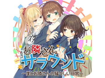 お隣さんサラウンド ～僕とお隣さんの騒々しい日常～ [空想エボリューション]