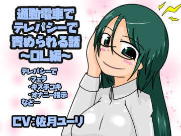 通勤電車でテレパシーで責められる話 ～OL編～ [tendel]