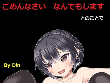 ごめんなさいなんでもしますとのことで [Din]