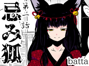 忌み狐第1話 [キュウビソフトウェア]