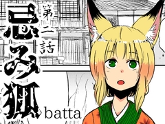 忌み狐第2話 [キュウビソフトウェア]