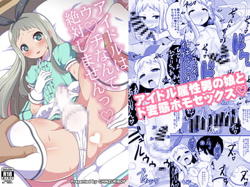 アイドルはウ○チなんて絶対しませんっ [CHINZURI BOP]