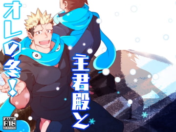 主君殿とオレの冬! [シラヌイ]
