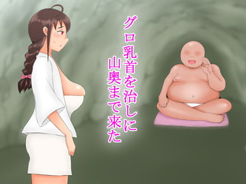 グロ乳首を治しに山奥まで来た [脂身残す]
