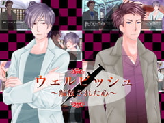 ウェルビッシュ～解放された心～ [0+1]