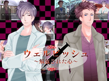 ウェルビッシュ～解放された心～ [0+1]