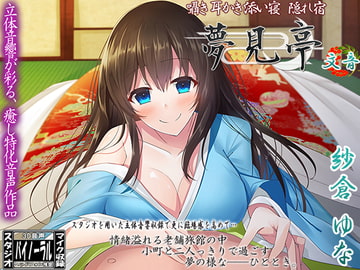 【バイノーラル】囁き・耳かき・添い寝・隠れ宿 夢見亭 文音 [ristorante]