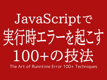 JavaScriptで 実行時エラーを起こす 100+の技法 [Ruten No Oheya]