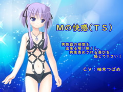 Mの快感(TS) [TS heaven]