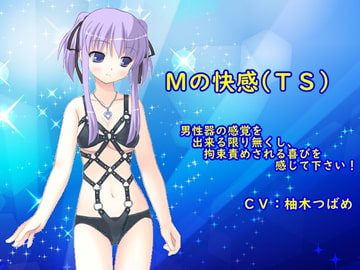 Mの快感(TS) [TS heaven]