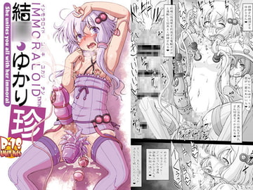 結○ゆかり珍 [サークルENERGY]